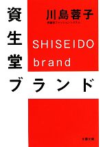 【中古】 資生堂ブランド 文春文庫／川島蓉子【著】