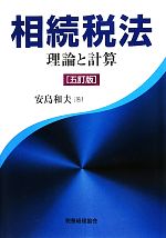 【中古】 相続税法 理論と計算／安島和夫【著】