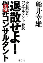 【中古】 退散せよ！似非コンサルタント 全経営者・コンサルタント必読／船井幸雄【著】