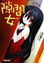 【中古】 隙間女(幅広) 電撃文庫/丸山英人【著】