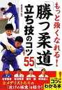 【中古】 もっと強くなれる!「勝つ柔道」立ち技のコツ55 コツがわかる本!/講道學舎【監修】