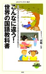 【中古】 こんなに違う！世界の国語教科書 メディアファクトリー新書／二宮皓【監修】のサムネイル