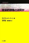 【中古】 社会的排除とは何か こぶしフォーラム21／デイヴィッドバーン【著】，深井英喜，梶村泰久【訳】