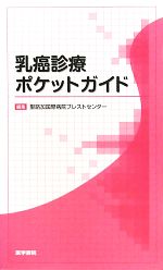 【中古】 乳癌診療ポケットガイド／聖路加国際病院ブレストセンター【編】