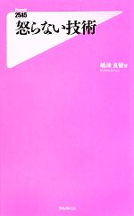 【中古】 怒らない技術 フォレスト2545新書／嶋津良智【著】