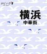  横浜中華街 タビハナ関東2／JTBパブリッシング