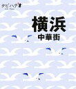 【中古】 横浜中華街 タビハナ関東2/JTBパブリッシング(3)