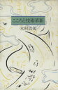 木村治美(著者)販売会社/発売会社：学習研究社発売年月日：1985/11/01JAN：9784050049301