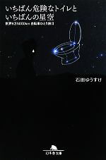 【中古】 いちばん危険なトイレといちばんの星空(2) 世界9万5000km自転車ひとり旅 幻冬舎文庫/石田ゆうすけ【著】