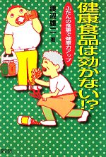 【中古】 健康食品は効かない!? ふだんの食事で健康力アップ/渡辺雄二【著】