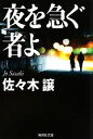 佐々木譲【著】販売会社/発売会社：集英社発売年月日：2010/07/15JAN：9784087465983