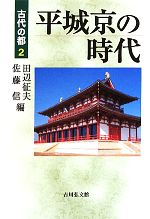 【中古】 平城京の時代 古代の都2／田辺征夫，佐藤信【編】