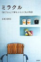 【中古】 ミラクル 『彼ごはん』で夢をかなえた私の物語/SHIORI【著】