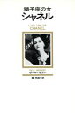 【中古】 獅子座の女シャネル/ポール・モラン(著者),秦早穂子(訳者)