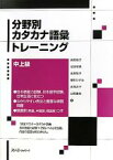 【中古】 分野別カタカナ語彙トレーニング　中上級／島野節子，世良明美，辻野裕子，妻形ひさゐ，永見洋子，山岡園枝【著】