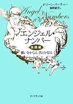 ドリーンバーチュー【著】，奥野節子【訳】販売会社/発売会社：ダイヤモンド社発売年月日：2010/07/08JAN：9784478013939