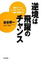 【中古】 逆境は飛躍のチャンス 妻を亡くしたシングルファーザー、48歳で起業する／澁谷耕一【著】