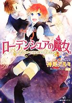 【中古】 ローデンシュアの魔女 ハロウィンの夜に魔法のキスを 一迅社文庫アイリス／神尾アルミ【著】