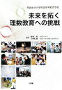  未来を拓く理数教育への挑戦 奈良女子大学附属中等教育学校／松田覚，吉田信也