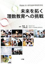 【中古】 未来を拓く理数教育への挑戦 奈良女子大学附属中等教育学校/松田覚,吉田信也【編】