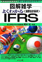  よくわかるIFRS 図解雑学／橋本尚