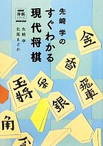 【中古】 先崎学のすぐわかる現代将棋 NHK将棋シリーズ／先崎学，北尾まどか【著】
