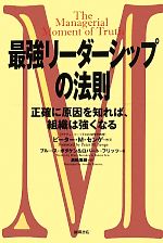 【中古】 最強リーダーシップの法則 正確に原因を知れば、組織は強くなる／ブルースボダケン，ロバートフリッツ【著】，黒輪篤嗣【訳】