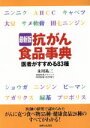 【中古】 最新版　抗がん食品事典 医者がすすめる83種／永川祐三(著者)