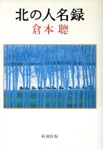 【中古】 北の人名録／倉本聰(著者)