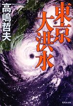 【中古】 東京大洪水 集英社文庫／高嶋哲夫【著】