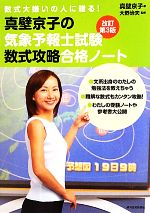 【中古】 真壁京子の気象予報士試験数式攻略合格ノート 数式大嫌いの人に贈る!/真壁京子【著】,大野治夫【監修】