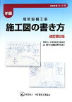 【中古】 新編　電気設備工事　施工図の書き方 現場実務シリーズ4／日本電設工業協会【編】，単行本企画編集専門委員会【監修】