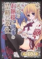 【中古】 えっちなお嬢様と執事の禁断ご奉仕 Daito C/アルマじろう(著者) 【中古】afb