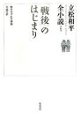 【中古】 「戦後」のはじまり 立松和平全小説第6巻／立松和平【著】