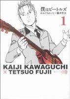【中古】 僕はビートルズ(1) モーニングKC／かわぐちかいじ(著者)