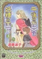 【中古】 午後のお茶は妖精の国で(3) フィールC／遠藤淑子(著者)