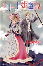【中古】 ドリーナ姫童話〜クイーン・ヴィクトリア冒険譚〜 プリンセスC/もとなおこ(著者)