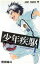 【中古】 少年疾駆(1) ジャンプC/附田祐斗(著者) 165円