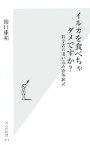 【中古】 イルカを食べちゃダメですか？ 科学者の追い込み漁体験記 光文社新書／関口雄祐【著】