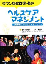 【中古】 ダウン症候群児・者のヘルスケアマネジメント 支援者のためのガイドブック／岡本伸彦，巽純子【監修】