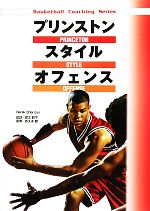 【中古】 プリンストンスタイルオフェンス/ディレークシェリダン【著】,塚本鋼平【編訳】,佐久本智【監修】