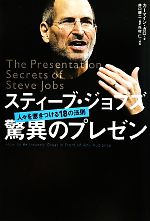 スティーブ・ジョブズ　驚異のプレゼン 人々を惹きつける18の法則／カーマインガロ，井口耕二，外村仁