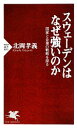 【中古】 スウェーデンはなぜ強いのか 国家と企業の戦略を探る PHP新書/北岡孝義【著】