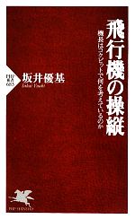 【中古】 飛行機の操縦 機長はコクピットで何を考えているのか PHP新書／坂井優基【著】