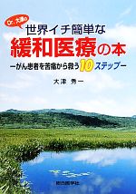 【中古】 Dr．大津の世界イチ簡単な緩和医療の本 がん患者を苦痛から救う10ステップ ／大津秀一【著】 【中古】afb