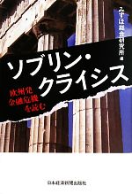  ソブリン・クライシス 欧州発金融危機を読む／みずほ総合研究所