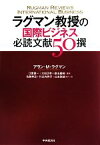 【中古】 ラグマン教授の国際ビジネス必読文献50撰／アラン・M．ラグマン【著】，江夏健一，太田正孝，桑名義晴【監訳】，佐藤幸志，竹之内秀行，山本崇雄【ほか訳】