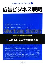 【中古】 広告ビジネス戦略 広告ビジネスの基礎と実践 広告キャリアアップシリーズ1／家弓正彦【監修】，鈴木準，金森努【著】