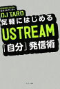 【中古】 気軽にはじめるUSTREAM「自分」発信術/DJ TARO【著】