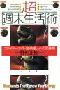 【中古】 超「週末生活」術/野村正樹(著者)